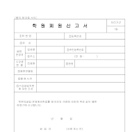 학원폐원신고서 학원폐원신고서